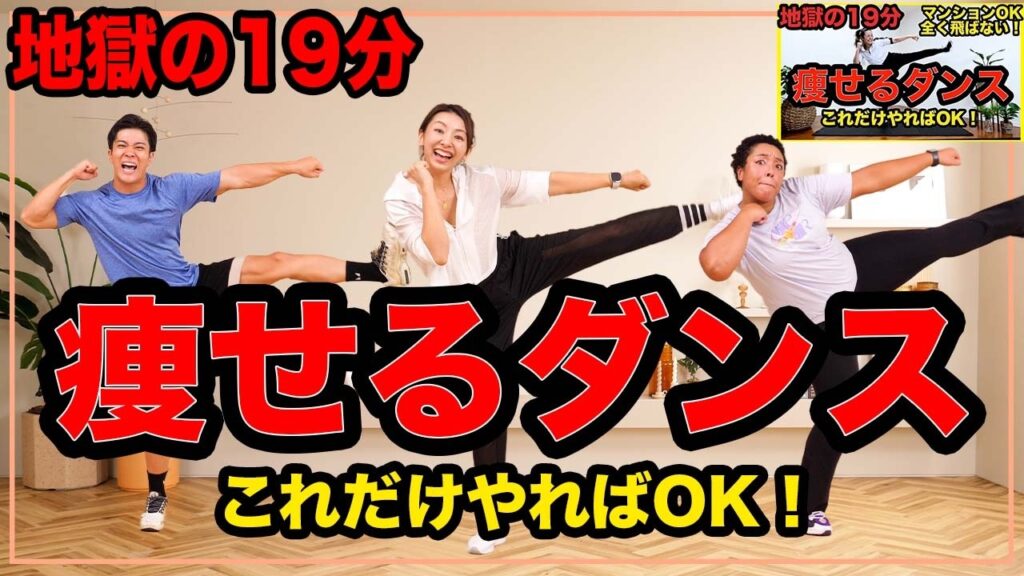 【あの地獄の19分再び!!】超きついけど楽しく痩せる地獄の19分ダンスが帰ってきた！一緒に全身の脂肪を燃焼しよう🔥