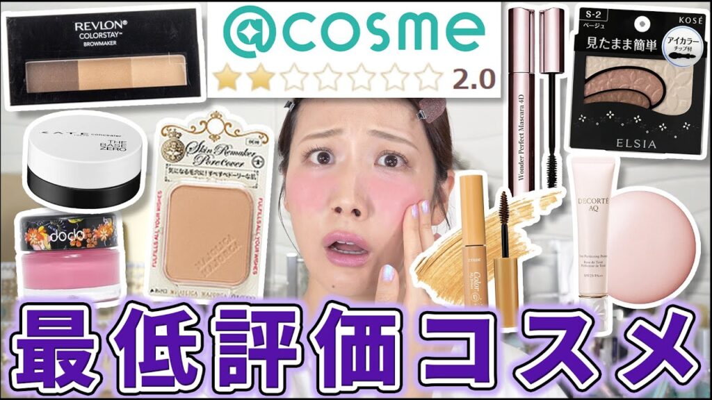 ＠コスメで最低評価のコスメがヤバいらしい...