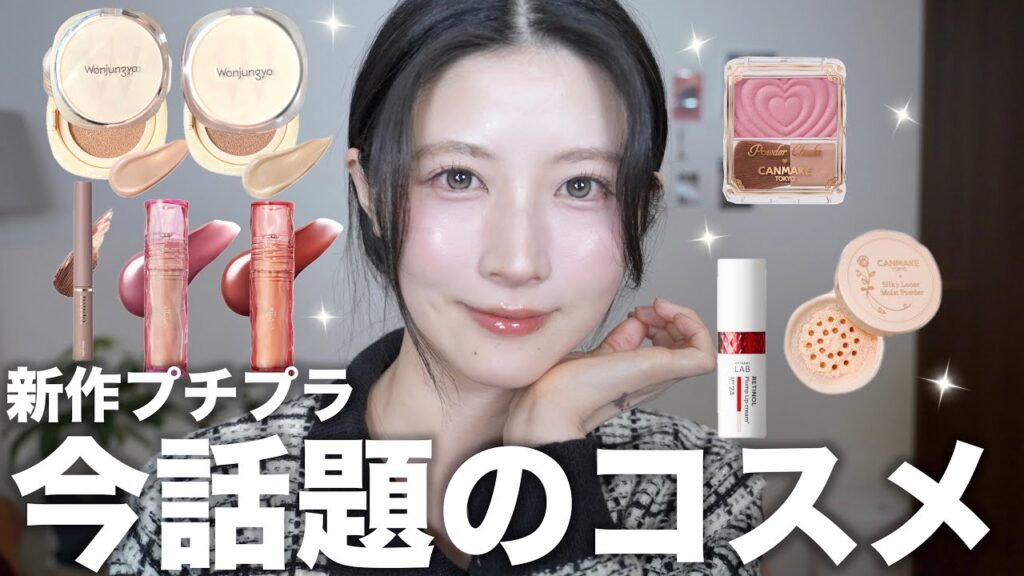 【正直レビュー】話題のプチプラ新作コスメ買ってよかった/微妙だったもの８選！【キャンメイク/ウォンジョンヨ/エテュセ/ミュード/アンレーベル】
