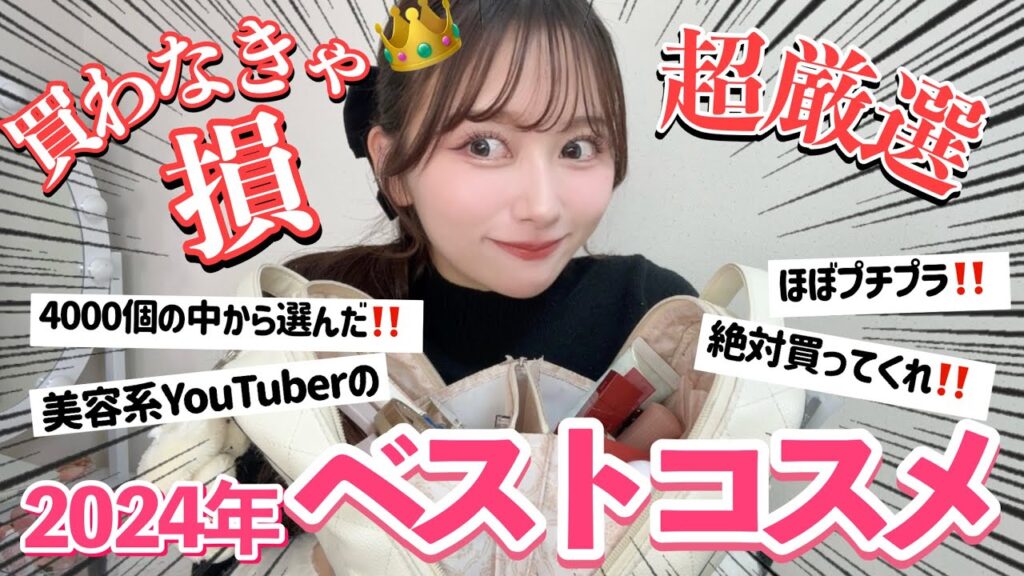 【衝撃的に良い】美容系YouTuber歴7年目のベストコスメ2024！！プチプラ多め！！