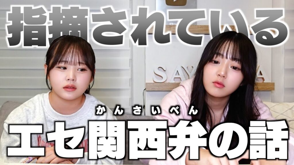 不快にさせているエセ関西弁を直します。