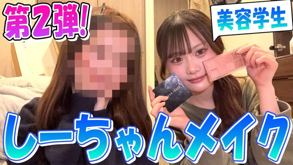 【姉妹】しーちゃんに１年ぶりにメイクしてもらったらやっぱり盛れた