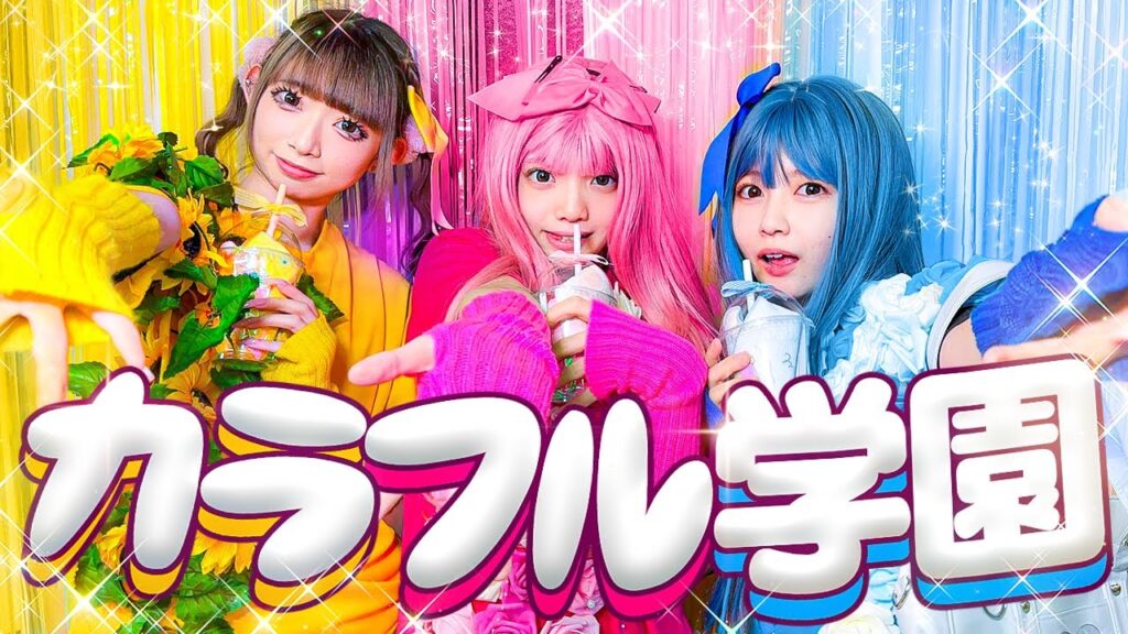 キラキラ派手カラーじゃないと退学🌈！？カラフル学園に転校しました！【寸劇】