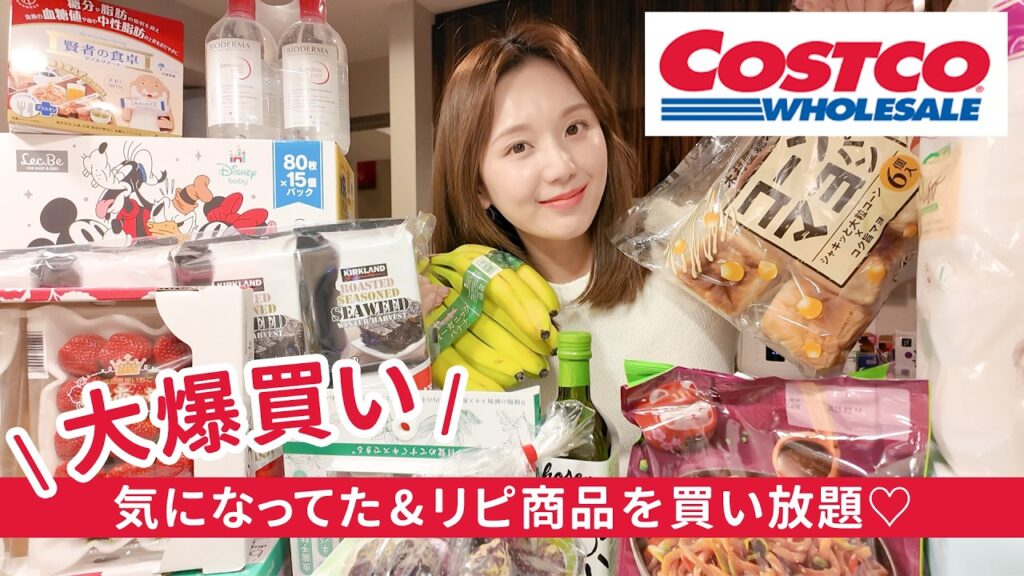 【コストコ購入品】大爆買い😮‍💨💸ダイエット食品やリピ買い、ずーっと気になってたもの全部買ってきた💖【Costco】
