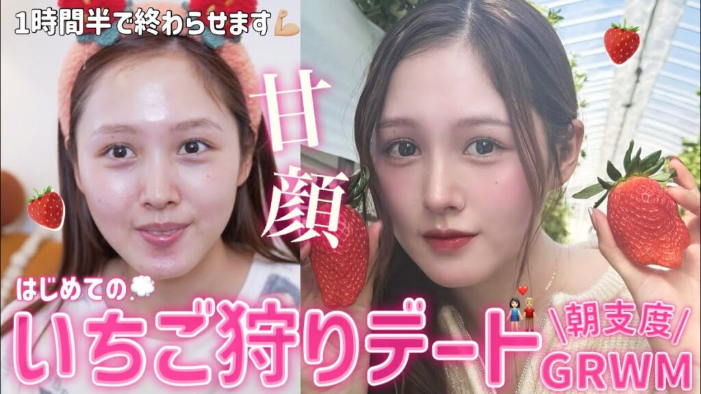 【GRWM】いちご狩りデートに行くので爆盛れいちごメイク🍓【朝の支度】