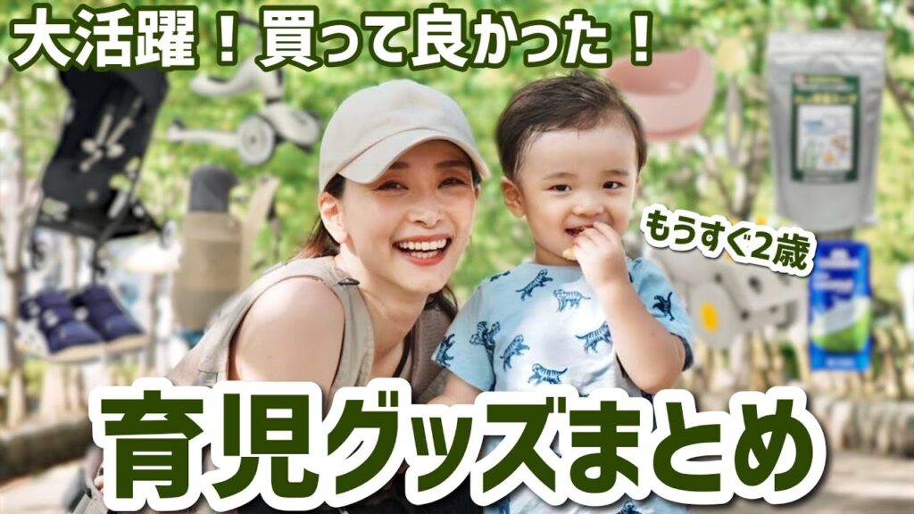 【神育児グッズ】１歳で大活躍している買って良かったお気に入りまとめ！！【食事・おもちゃ・抱っこ紐・ベビーカー・便利グッズ】