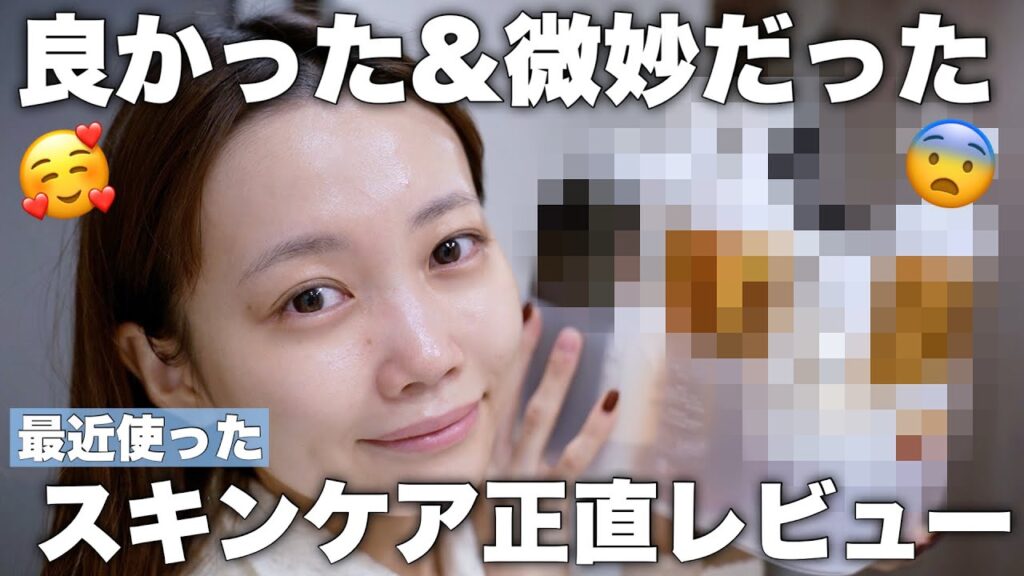【一切忖度なし❌】最近使って良かったスキンケア&自分には微妙だったスキンケア正直レビュー！