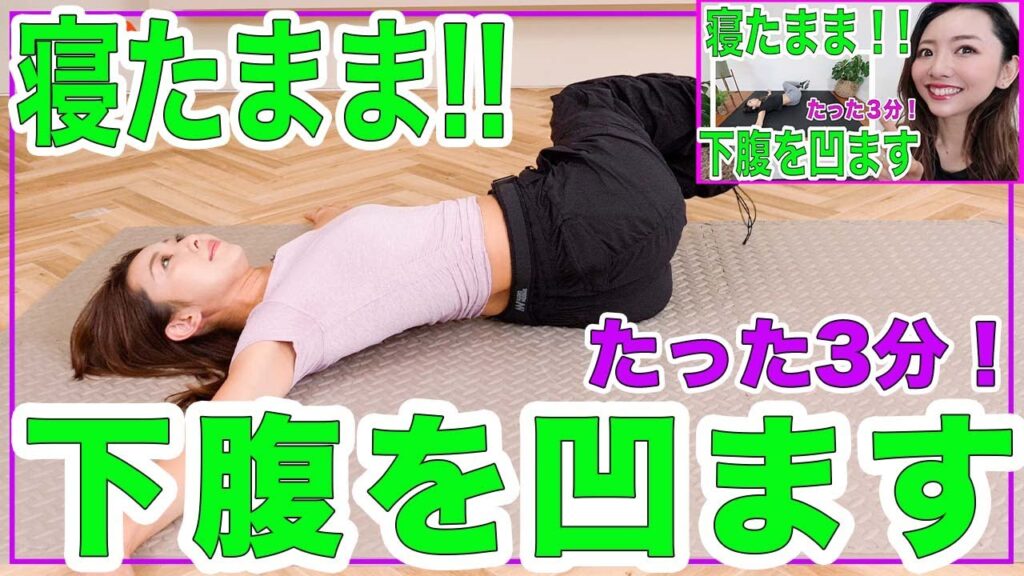【初心者用3分】2300万回再生された筋トレ最新版🔥腰が痛くならない！寝たまま下腹のお肉をごっそり落とす！