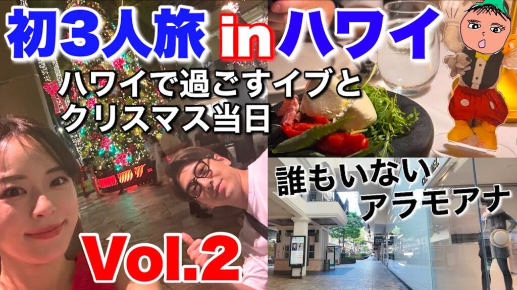 ②【初めての3人旅in ハワイ】クリスマスってさ、寒いからクリスマス感あるんだわ