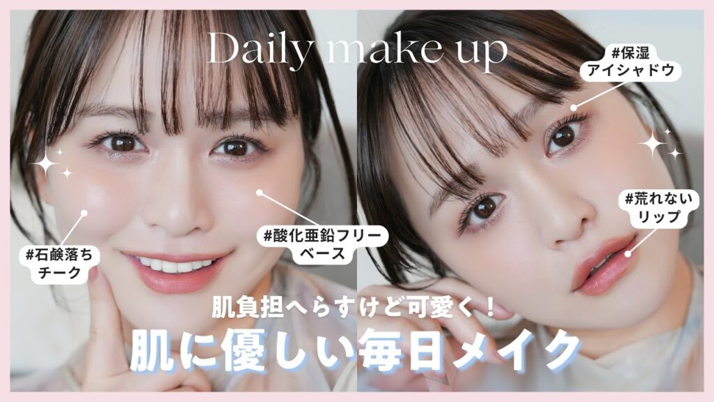 【石鹸落ち】肌負担少ないデイリーメイク♡美肌の為にコスメ変えたら調子が良い...！【酸化亜鉛フリー】