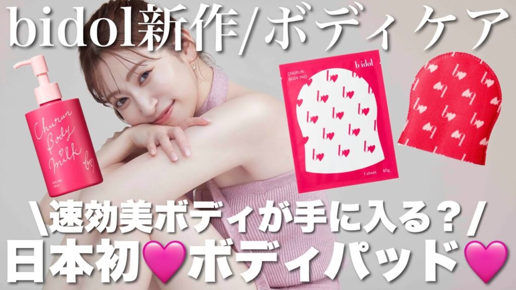 【b idol新作】質感を変えるボディケア🫧ブランド初のボディケアアイテムが登場です♡【角質ケア/保湿ケア】