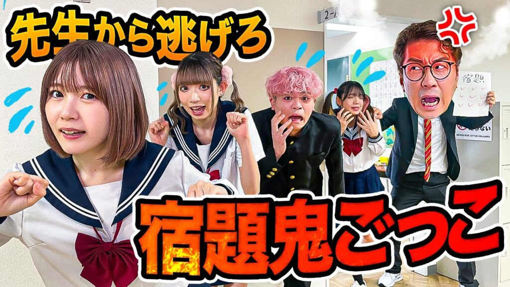 【対決】宿題を追加してくる先生から逃げろ！宿題鬼ごっこやったら怖すぎたwww
