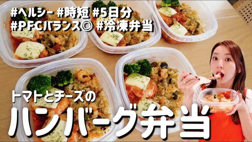 【平日これだけ】超ヘルシーで簡単なチーズハンバーグ弁当の作り方【冷凍作り置き】