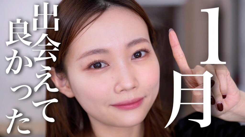 【1月のお気に入り】2025年春の新作コスメで良かったもの♡新作じゃないけど良かったものなど多数！コスメ、スキンケア、ヘアケアなど。