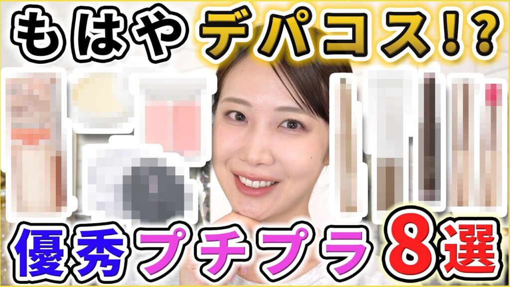 もはやデパコス級なプチプラコスメ8選紹介！