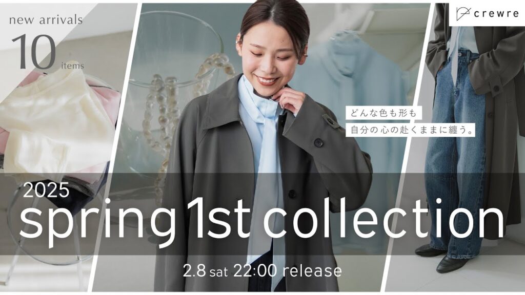 【crewre新作】自分らしさもトキメキも叶える、最高の春服をお届けします。｜2025 spring 1st collection
