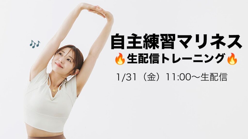 【自主練マリネスvol6】朝から運動して脂肪を燃やす!!みんなで集まって、今年こそ運動を習慣化しよう🔥