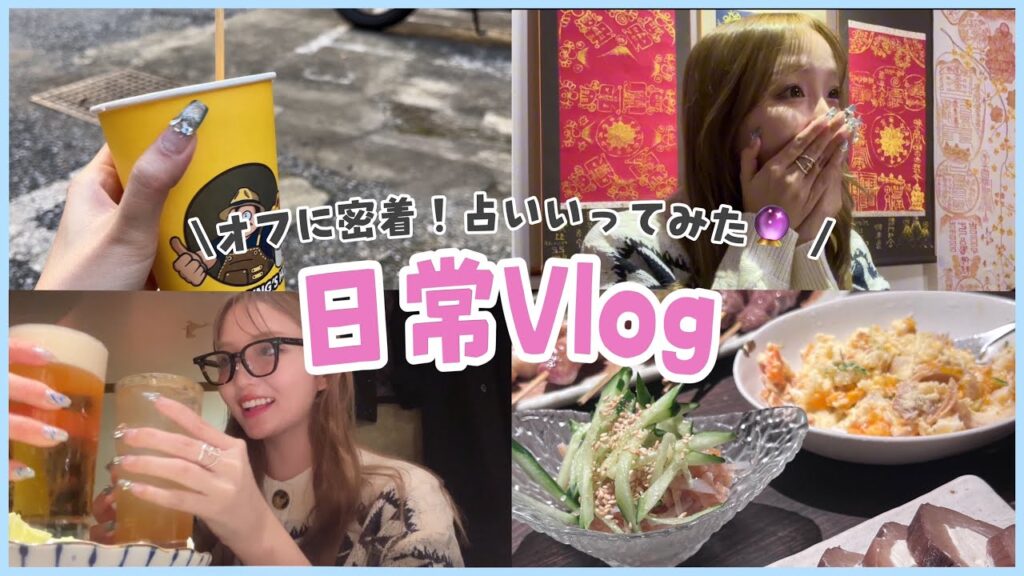 【日常Vlog】仲良しお姉さんと占いに行く日🔮💦ねおのプライベートはこんな感じ!!!