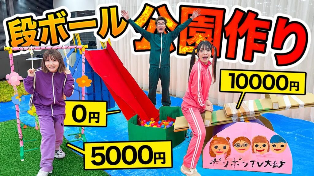 【対決】予算1万円vs5000円vs0円！！ダンボール公園作り対決やったら楽しすぎた！！！【滑り台 / ブランコ / シーソー】