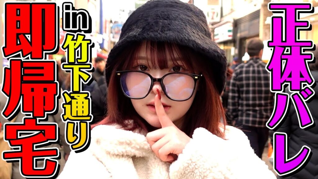 【潜入】竹下通りで視聴者さんにバレたら即帰宅！！！