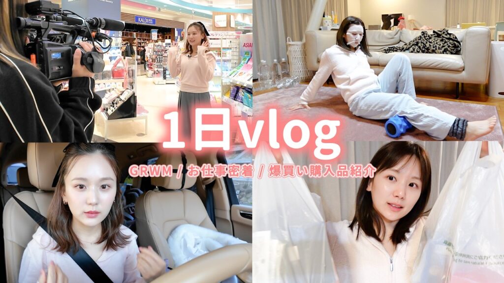 【リアル1日vlog】働くママの朝から夜まで🏃‍♀️💨仕事 / 育児 / 爆買い / ダイエットetc.私の普段のリアル😵‍💫💞【モーニングルーティン】
