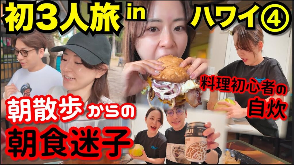 ④【初めての3人旅in ハワイ】朝ごはん食べるのに、プーさんのハニーハントより並べるかよ