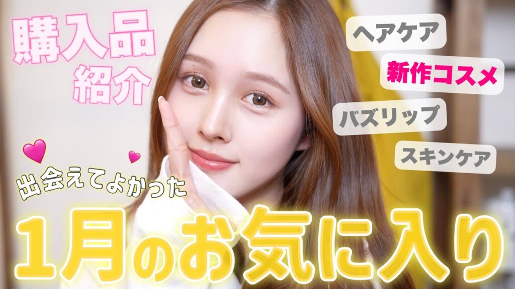 【🩷購入品紹介💛】１月買ってよかったお気に入りを大厳選🔥✨【ベストバイ✨】