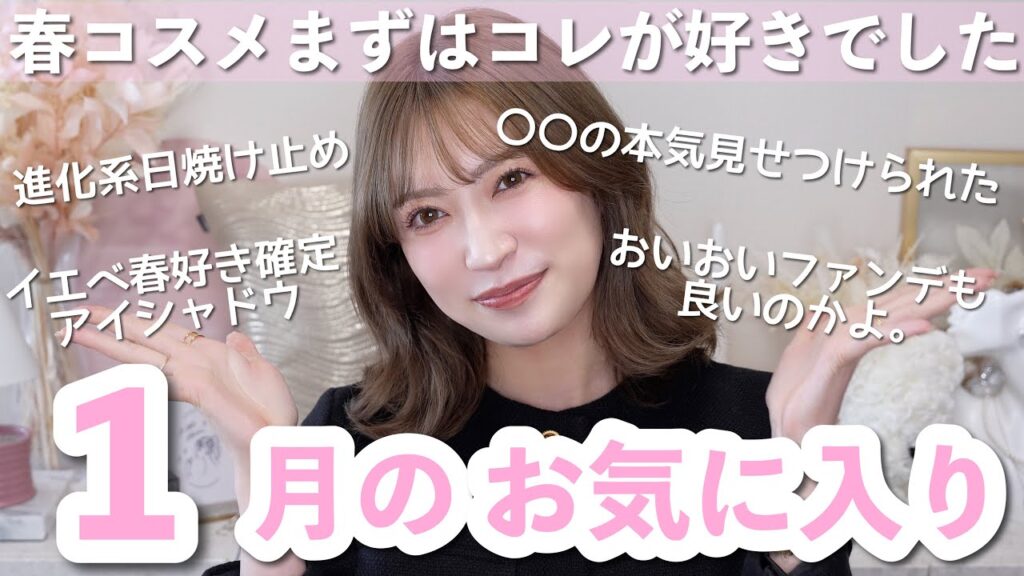 【1月のお気に入り】私的イチオシ14選！てっとり早く可愛くなれる激推しコスメ・革命的日焼け止めなど...💕