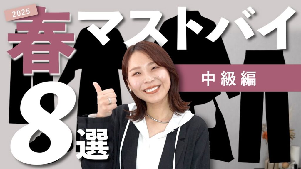 大人カジュアルで着回し力抜群な春のマストバイアイテム8選｜中級編