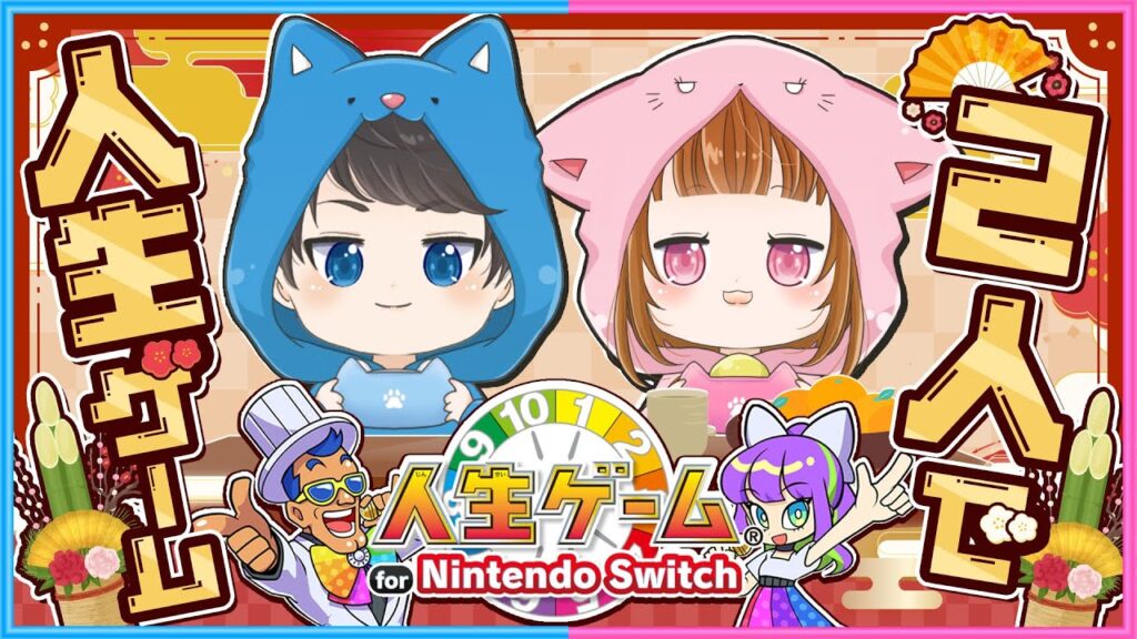 【告知あり】あけましておめでとう！2025年「億万長者」になれるのはどっち！？💰🎲🐶🐱【 ちろぴの 】【 人生ゲーム 】