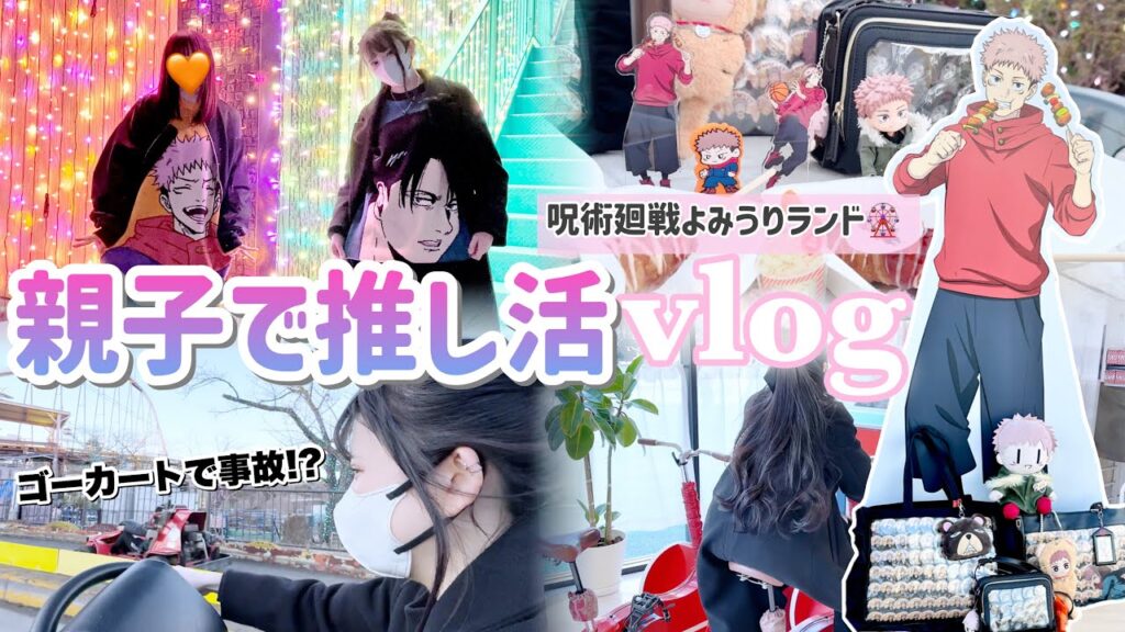 【オタク親子の推し活一日】仲良くよみうりランドで遊園地満喫🎡「呪術廻戦・vlog」