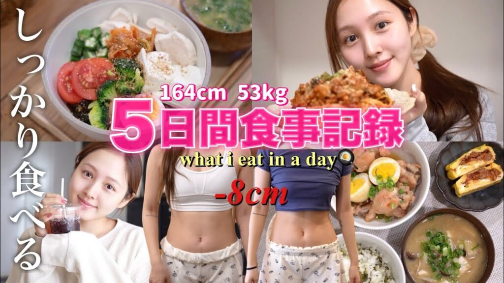 【📣体重公開🔥】食べながらゆるダイエット🪄リアルな5日間の食事記録🍝【 自炊 | 運動】