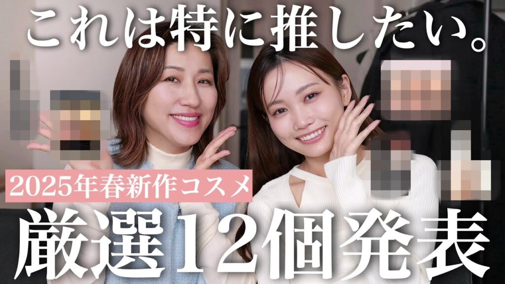 【これはマストバイ。】2025年新作コスメ厳選イチオシを発表！プロのメイクさんと美容系が選ぶ優秀コスメ【長井かおり先生コラボ】