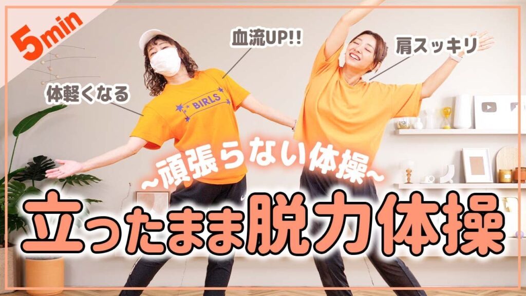 【頑張らない6分】脱力体操でカラダをスッキリさせよう🌱