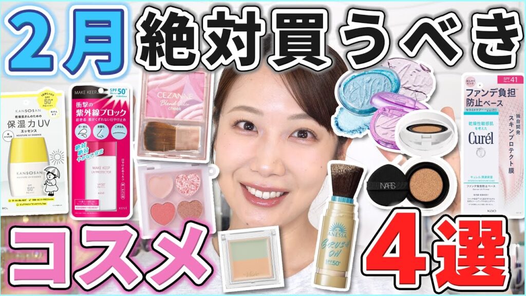 これは優秀！2月絶対買うべきコスメ4選！