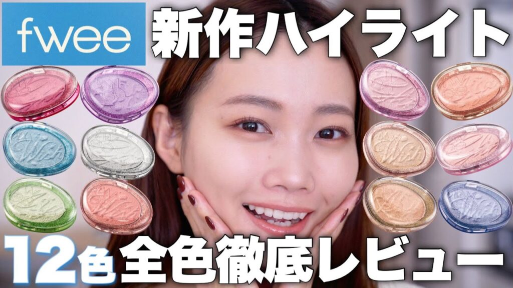 【またfweeが新作を‥！！】フィーの新作コスメ、グリッツストーンハイライターを12色全色レビュー！
