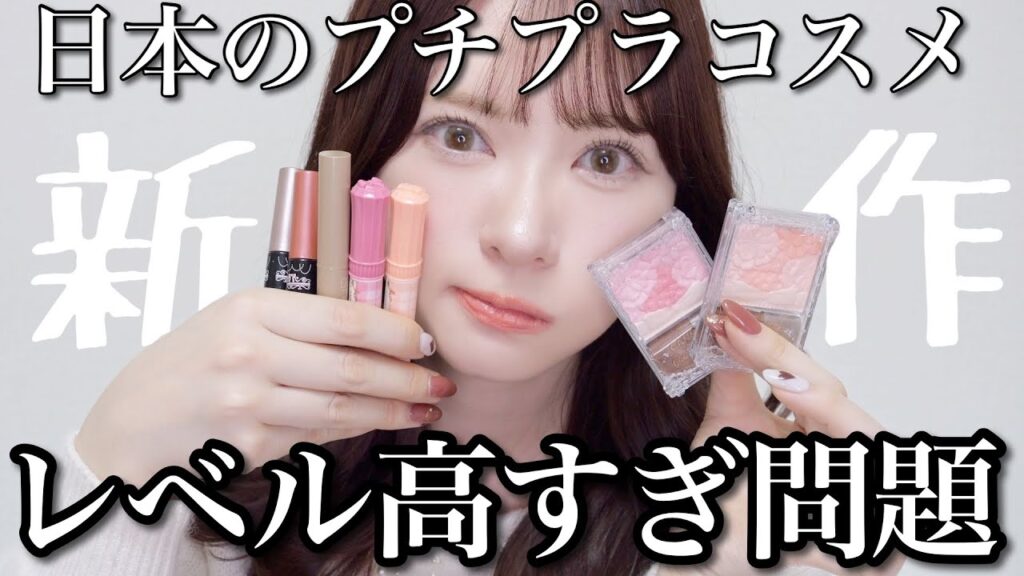 【新作】コレ良すぎん⁉️プチプラコスメ使いながらレビュー！【購入品】