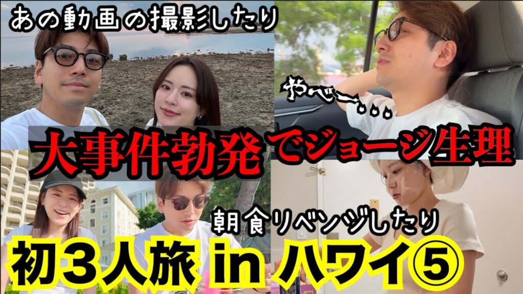 ⑤【初めての3人旅inハワイ】あの動画の撮影、海老への執念、そして大事件勃発でジョージちょっと生理になる