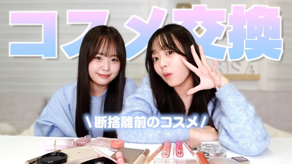 感想「いらないコスメ交換」は仲のいい友達とするのがおすすめです