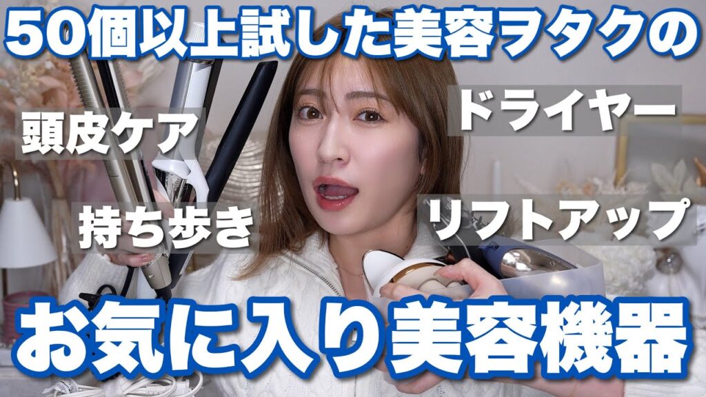【美容機器まとめ】持っててよかった✨️1万円台~の効果を感じた美顔器・ヘアケアアイテム11選【たるみ/ 頭皮 /美肌 / ドライヤー / アイロン / コテ】