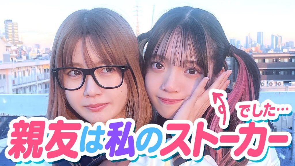 親友は私のストーカーでした・・・・・・・【寸劇】