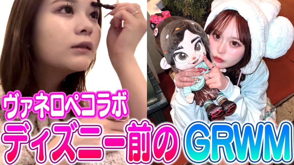 【GRWM】仲良しの希空ちゃんとヴァネロペディズニーの準備します🐭♡