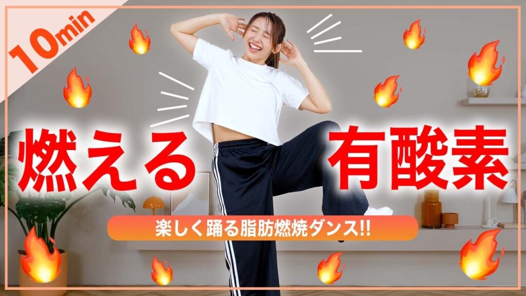 【10分有酸素】楽しく踊って身体を絞る！全身の脂肪がみるみる燃えるダンス！🔥🔥