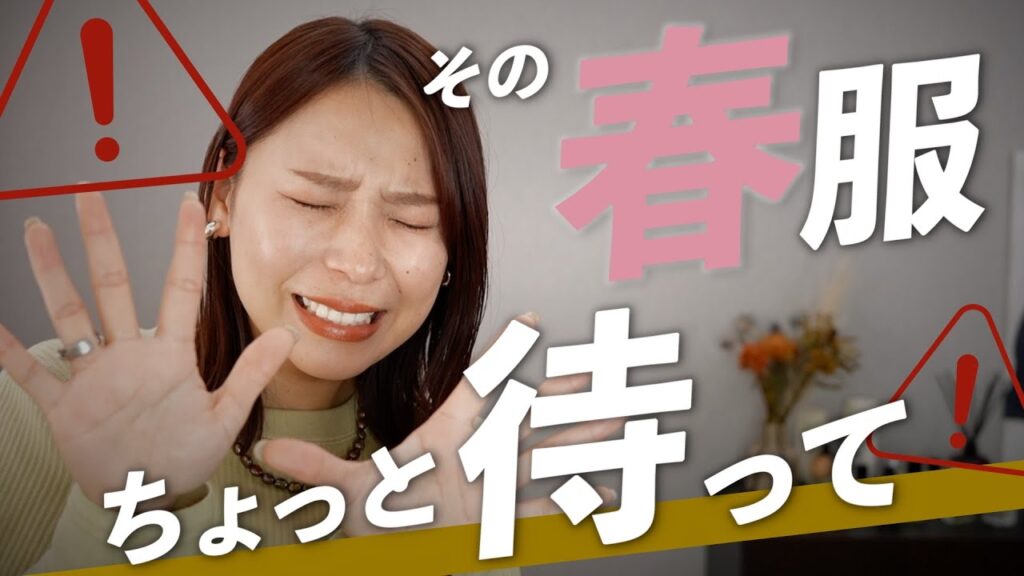 選び方で劇的に変わる春服4選！抑えるべきポイント徹底解説！