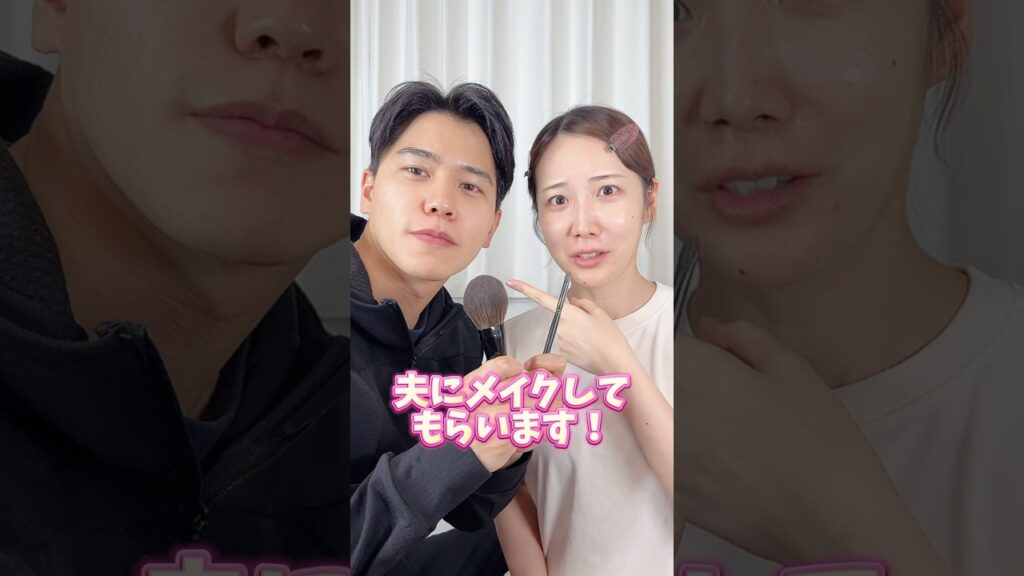 夫にメイクしてもらったら思ったより詳しかったw