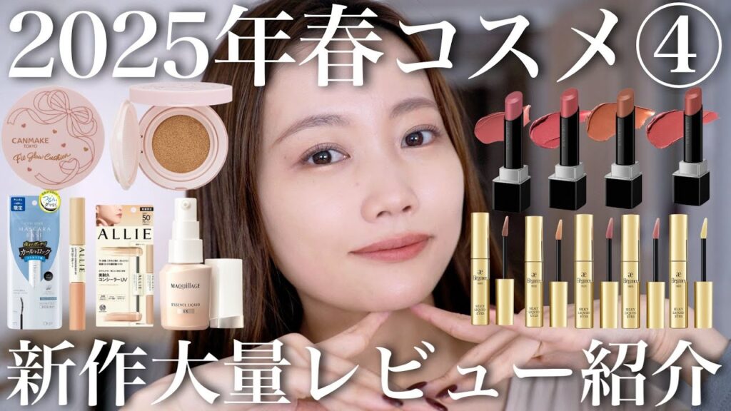 【2025年新作コスメ】春コスメ大量レビュー紹介第4弾！プチプラコスメ【キャンメイク/マキアージュ/カネボウなど】