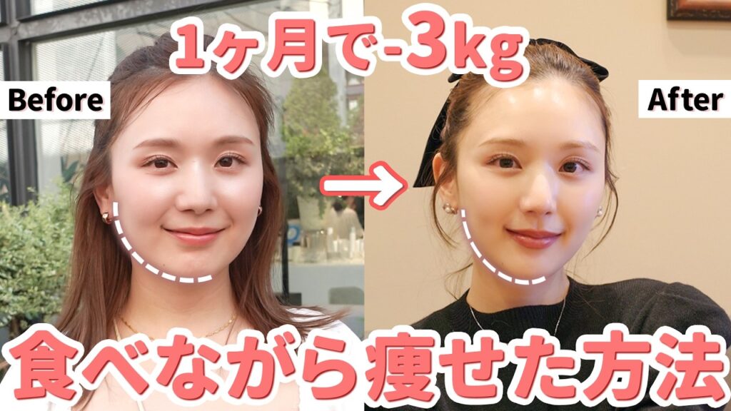 【1ヶ月-3kg】食べながら”健康的に美しく痩せる”方法を全てお話しします🎉💞【ダイエット | 骨格ストレート】