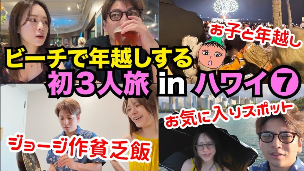 ⑦【初めての3人旅in ハワイ】ジョージ作、貧乏飯&ハワイの年越し