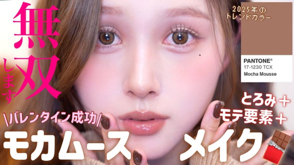 【バレンタインデート絶対成功🍫】ため息出るほど可愛い🤎とろめくモカムースメイク☕️【攻めすぎない👷】
