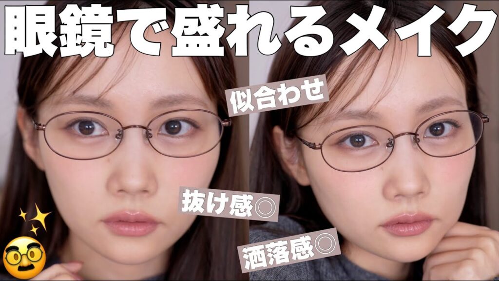 【眼鏡メイク】雰囲気出る！眼鏡だからこそ盛れる垢抜けメイク